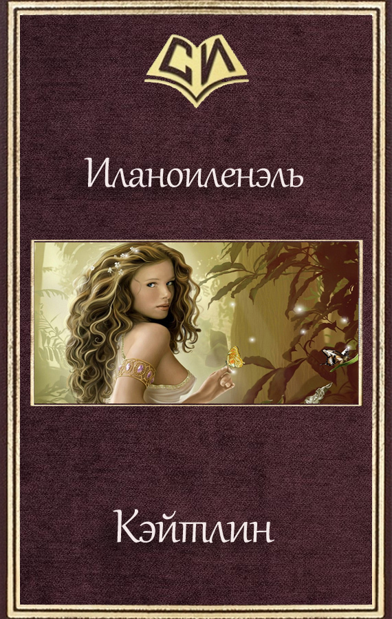 Кэйтлин (СИ)