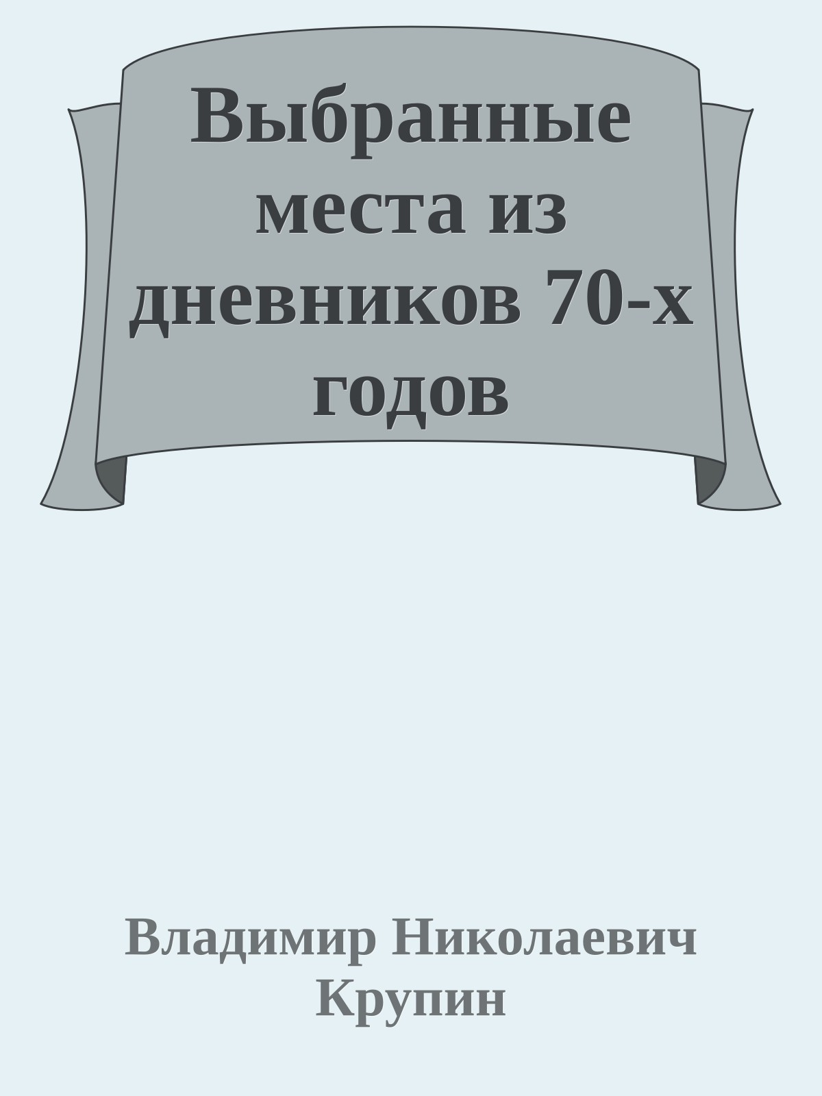 Выбранные места из дневников 70-х годов