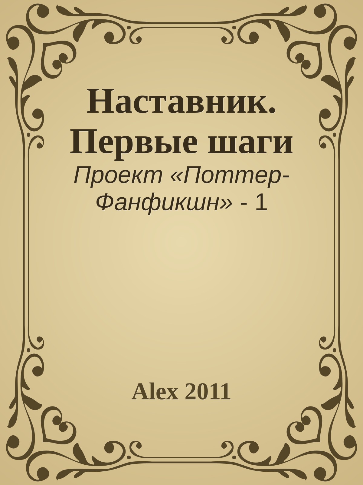 Наставник. Первые шаги