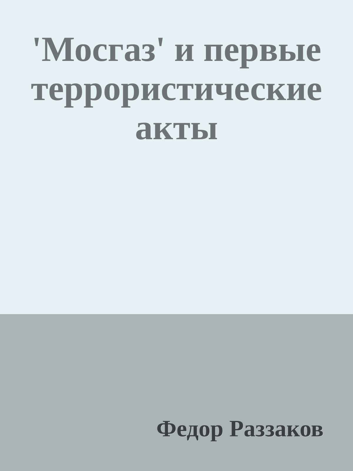 'Мосгаз' и первые террористические акты