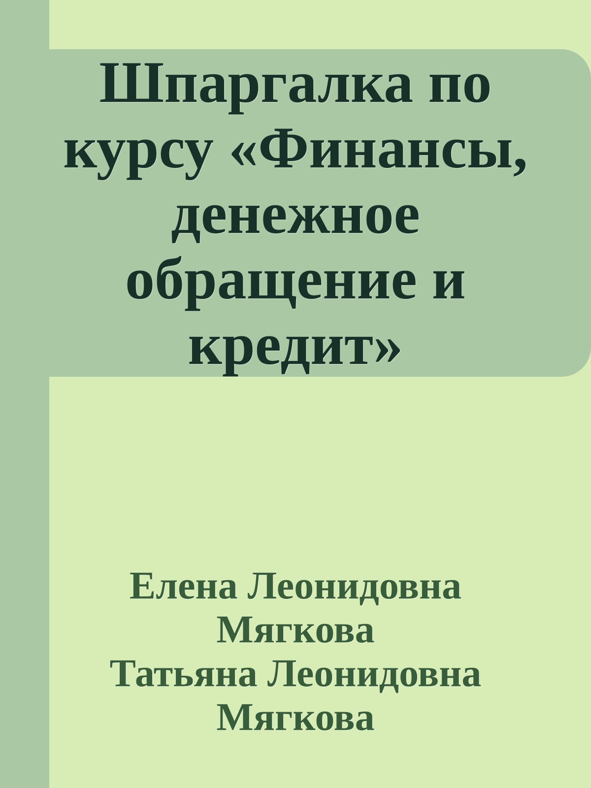 Шпаргалка по курсу «Финансы, денежное обращение и кредит»