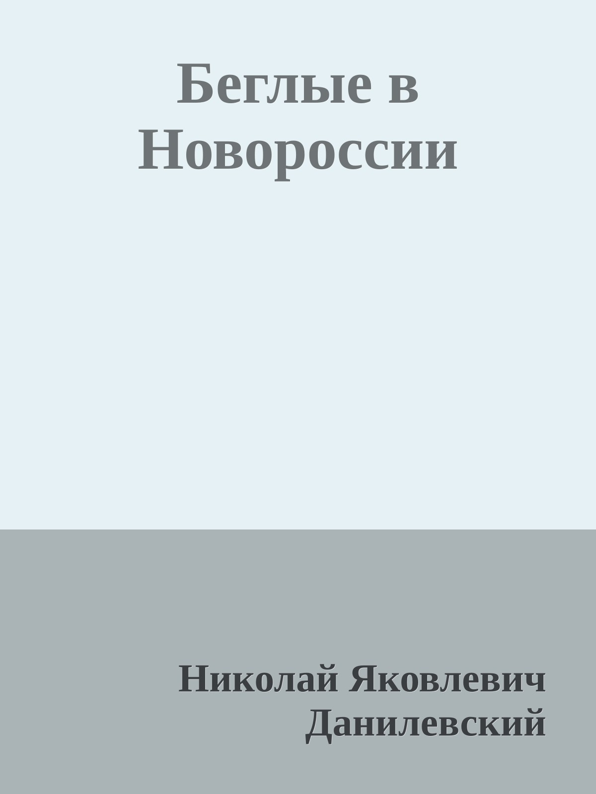 Беглые в Новороссии