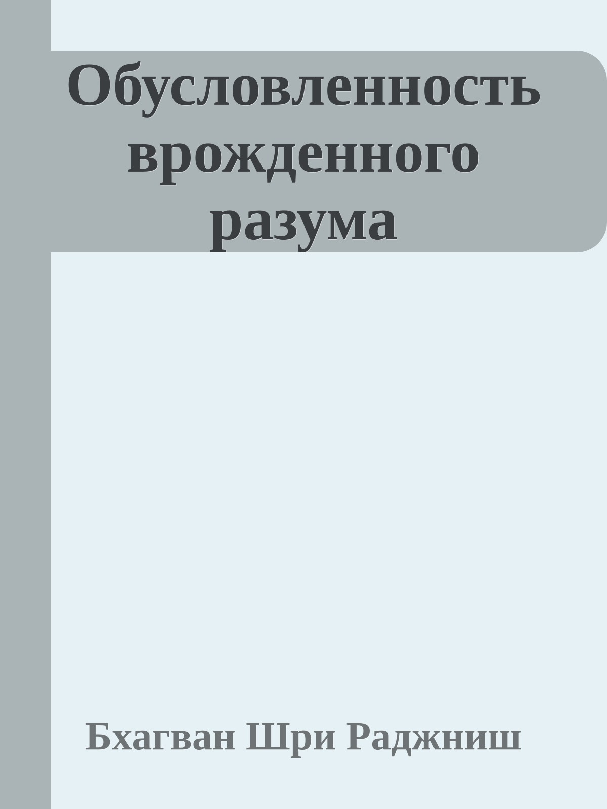Обусловленность врожденного разума