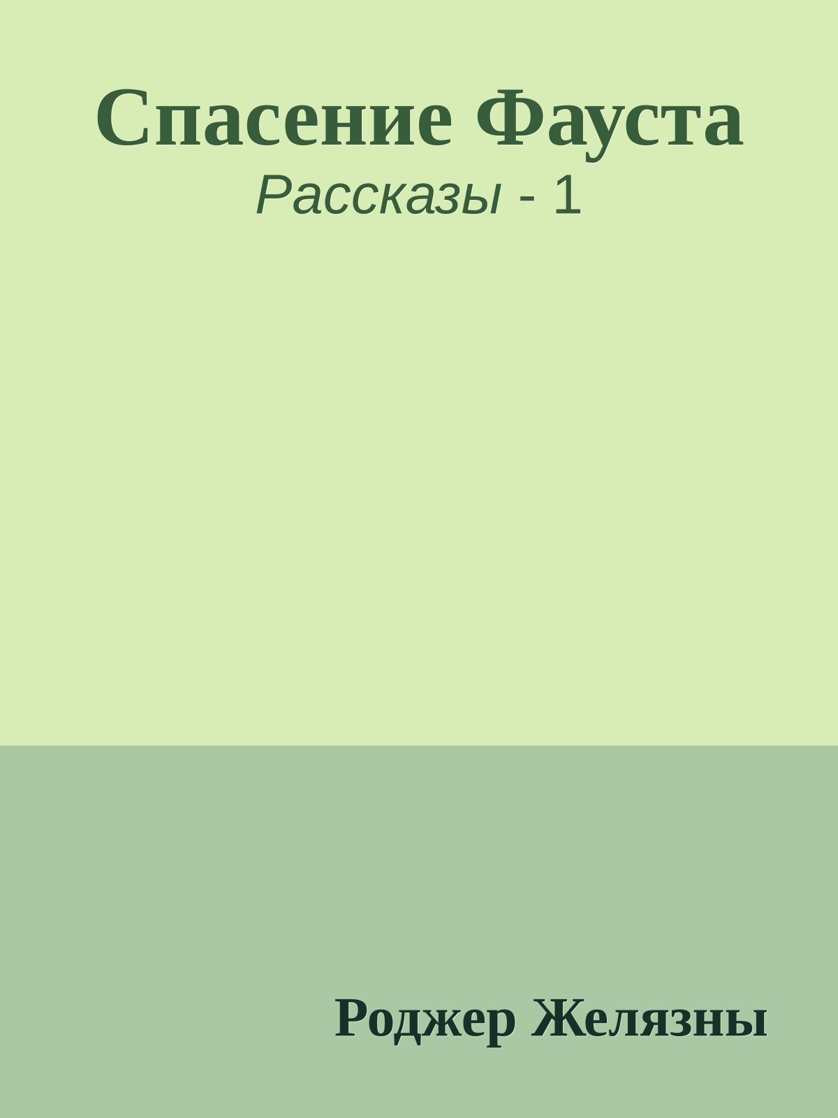 Спасение Фауста