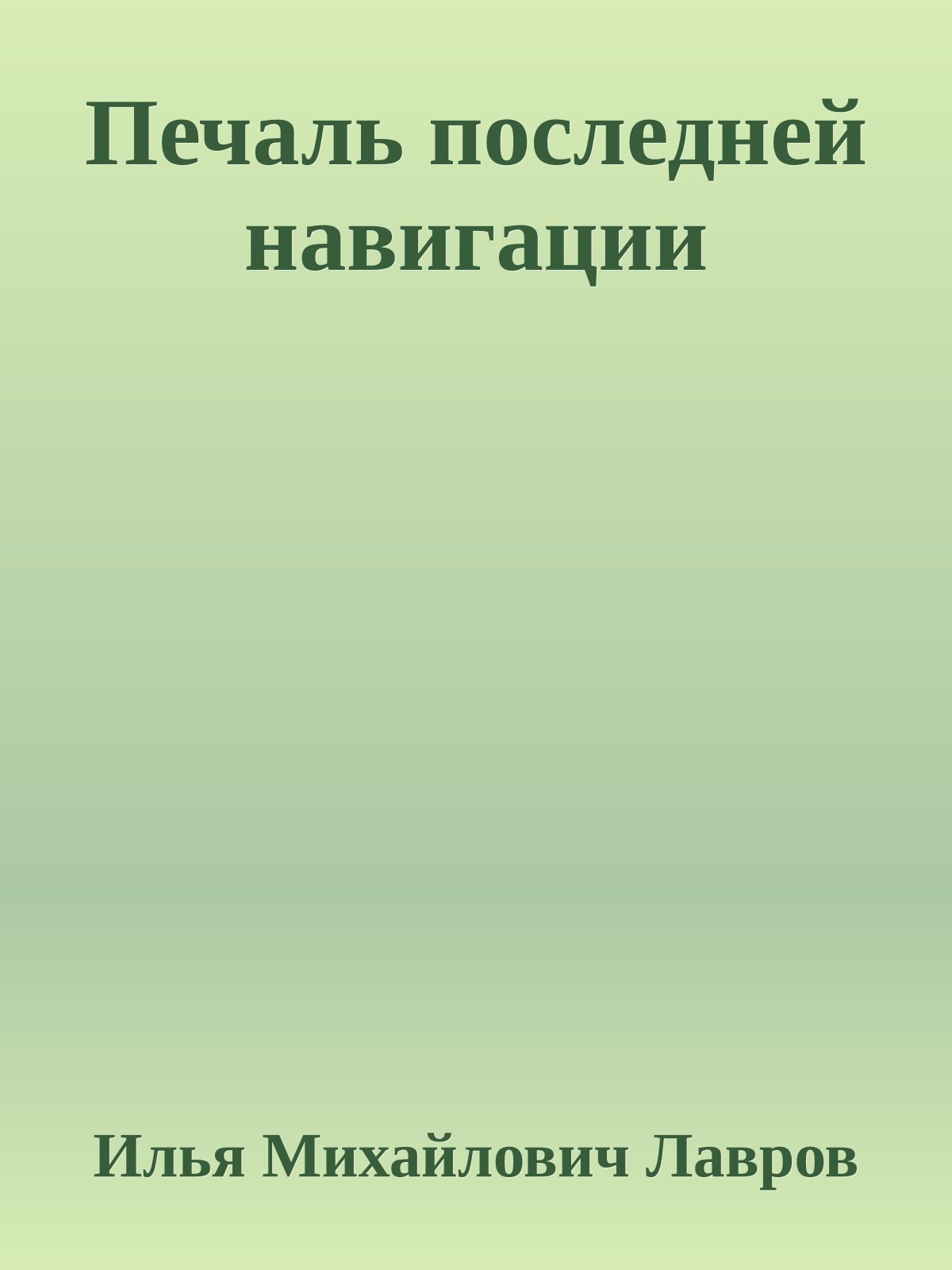 Печаль последней навигации