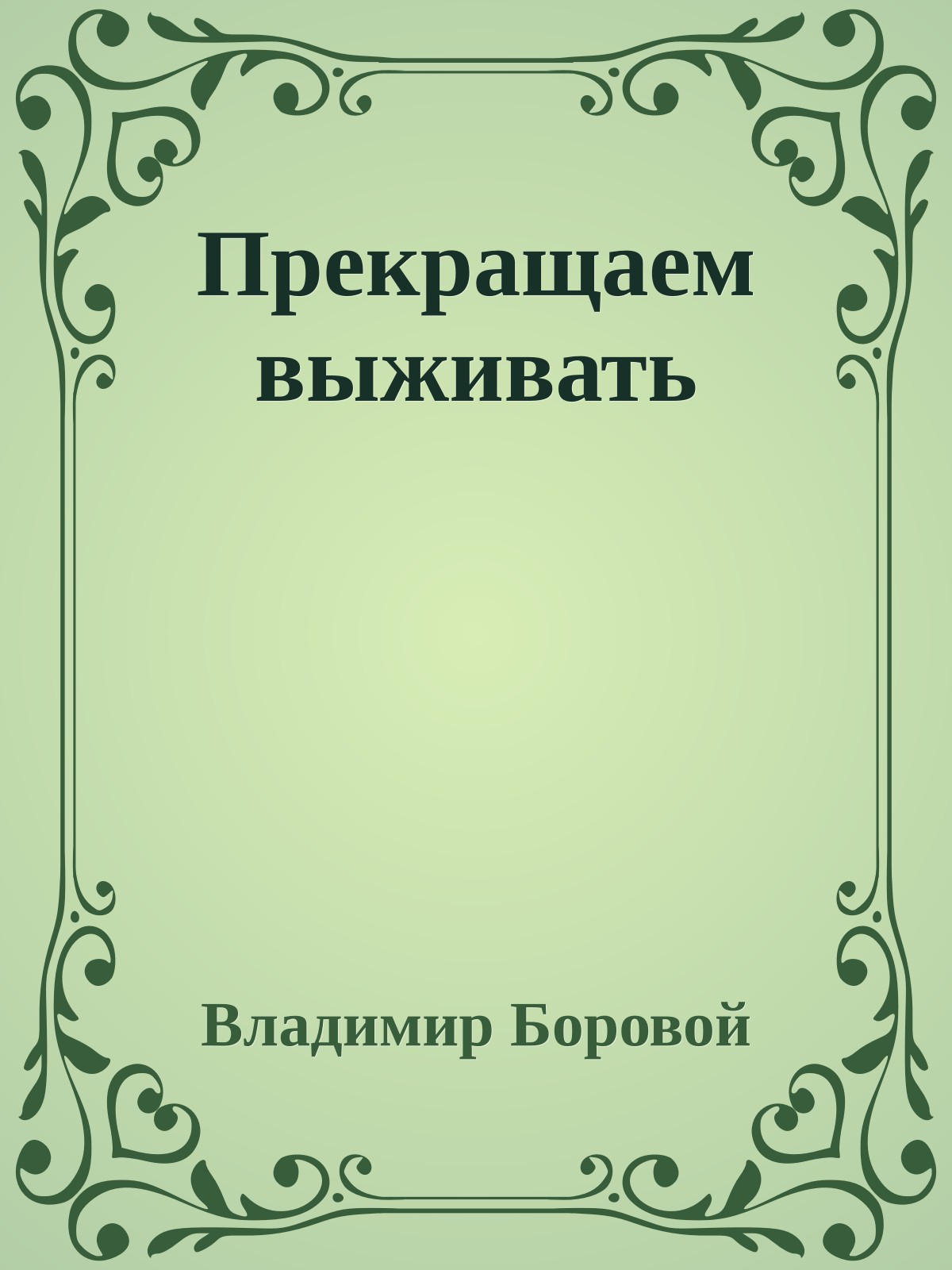Прекращаем выживать