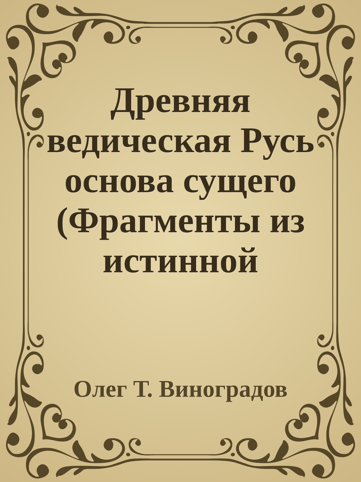 Древняя ведическая Русь основа сущего (Фрагменты из истинной начальной истории славян)