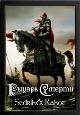 Рыцарь Смерти