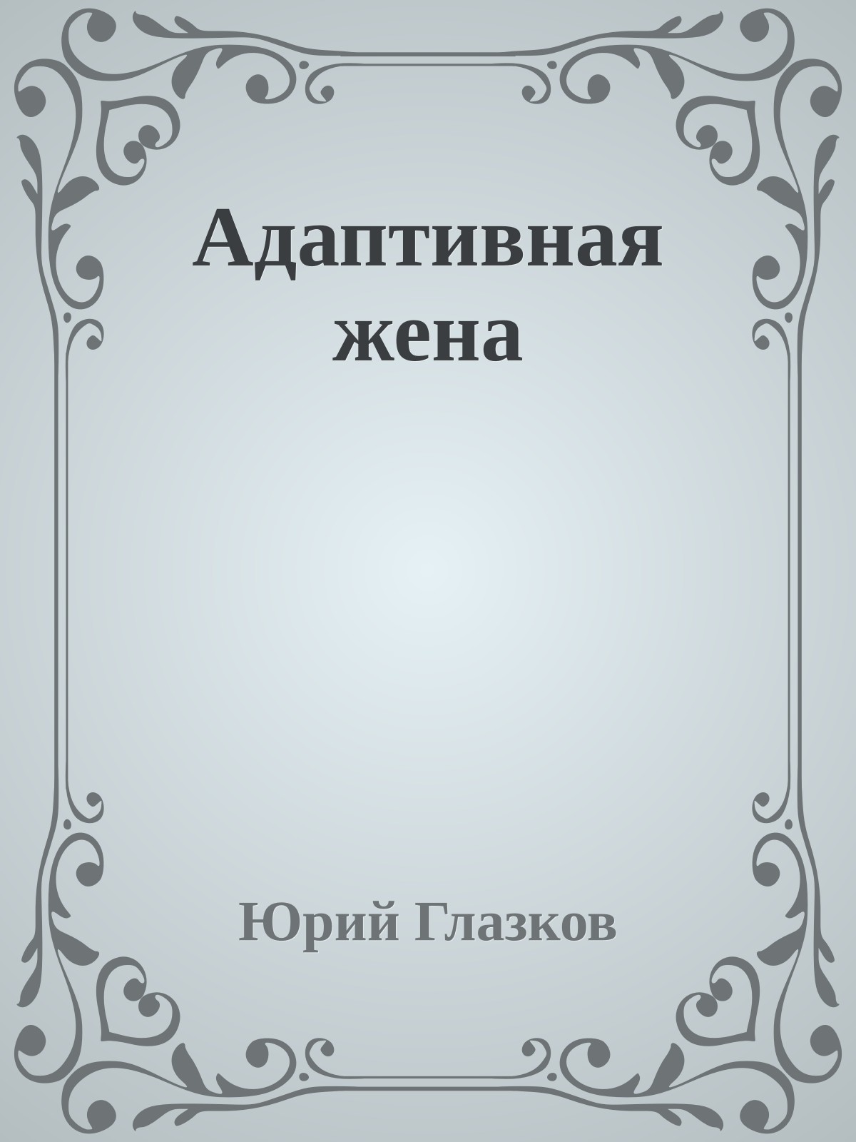 Адаптивная жена