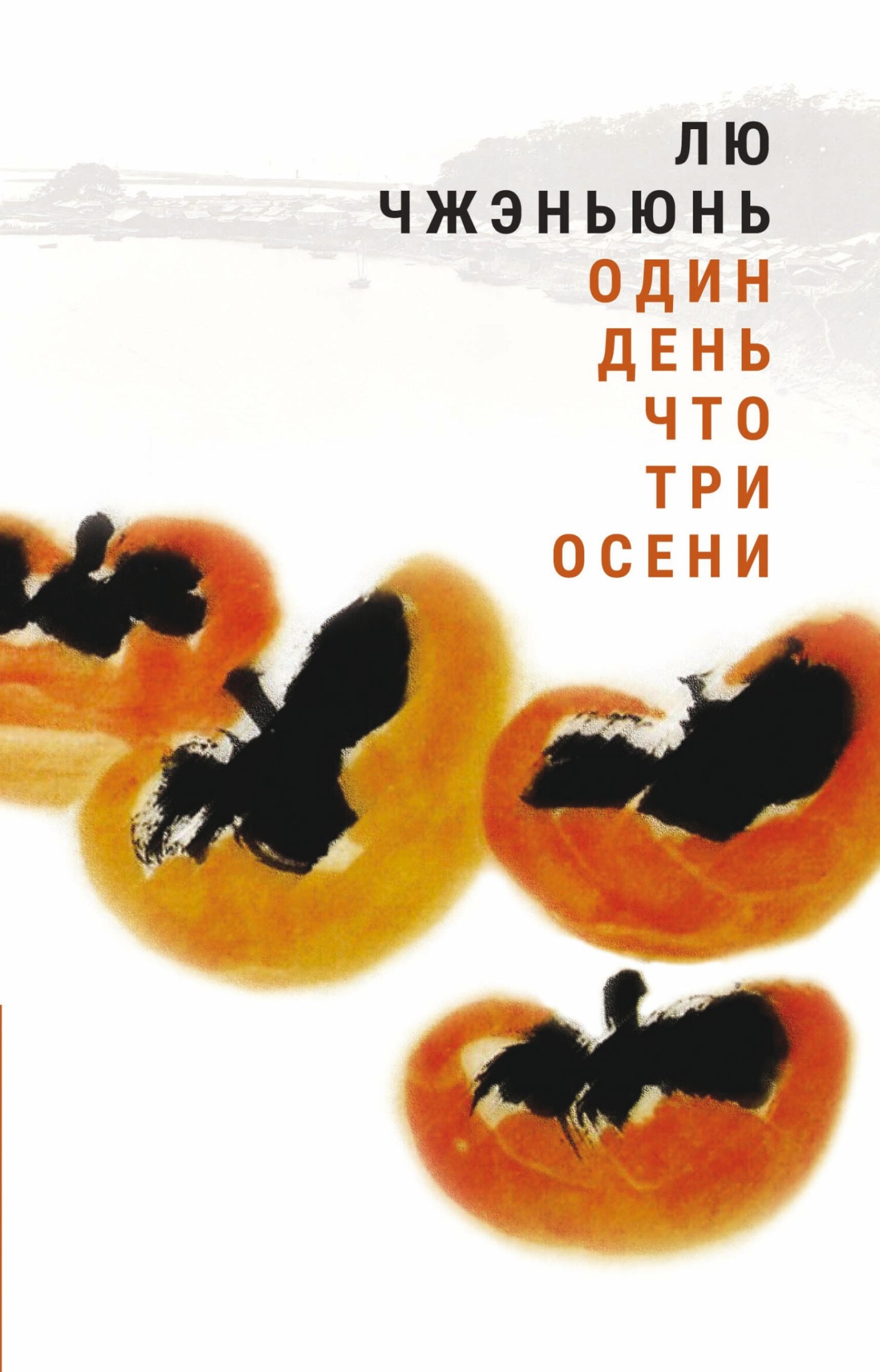 Один день что три осени [litres]