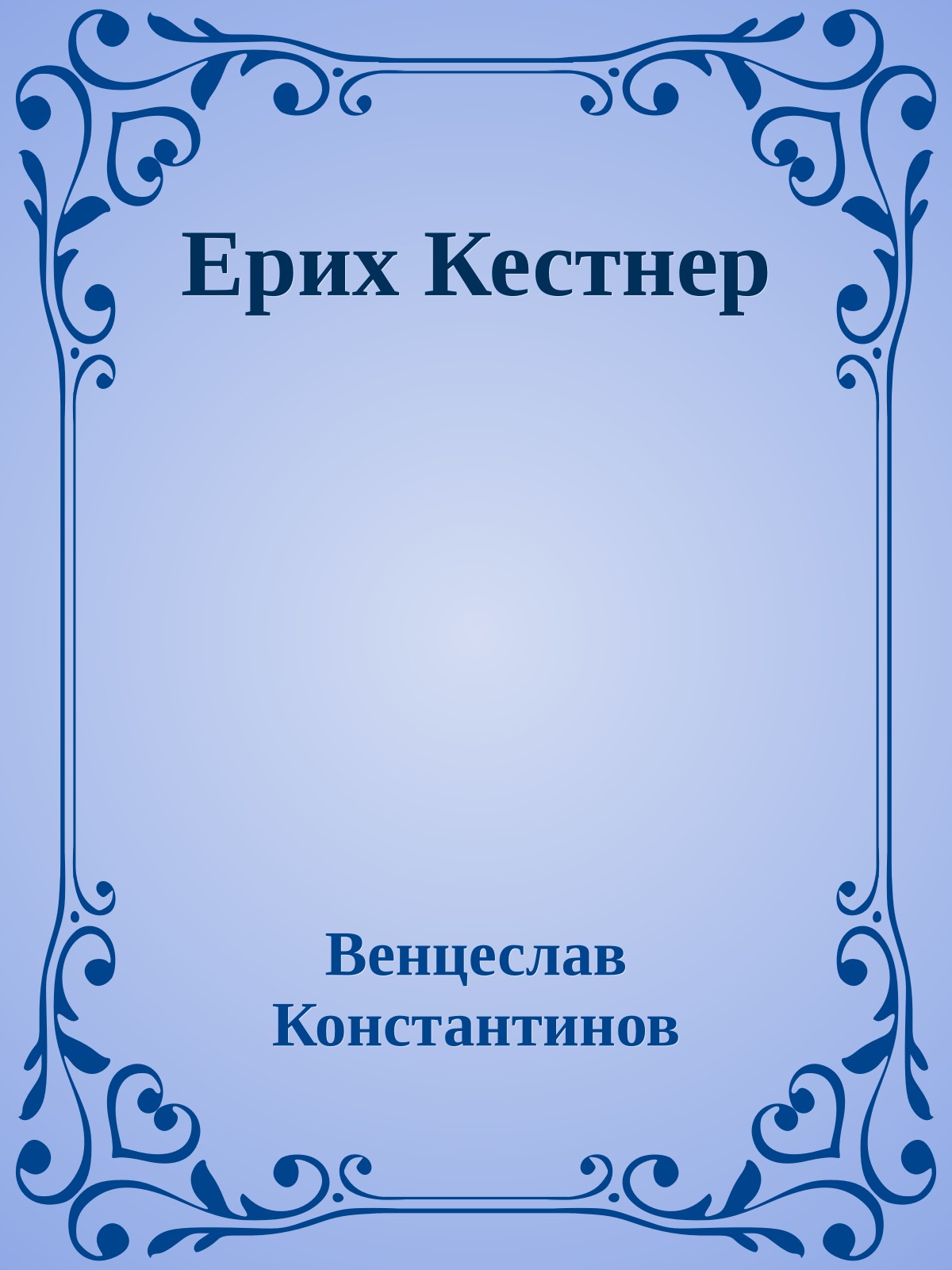 Ерих Кестнер