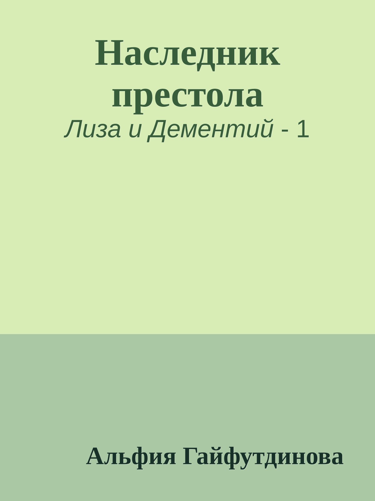 Наследник престола