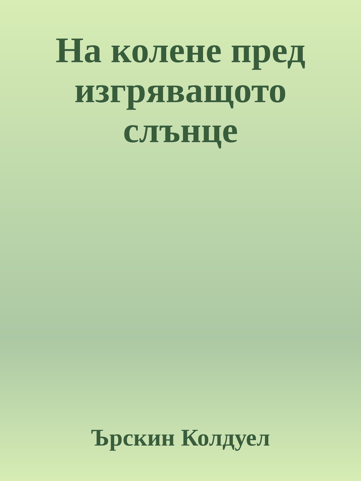 На колене пред изгряващото слънце