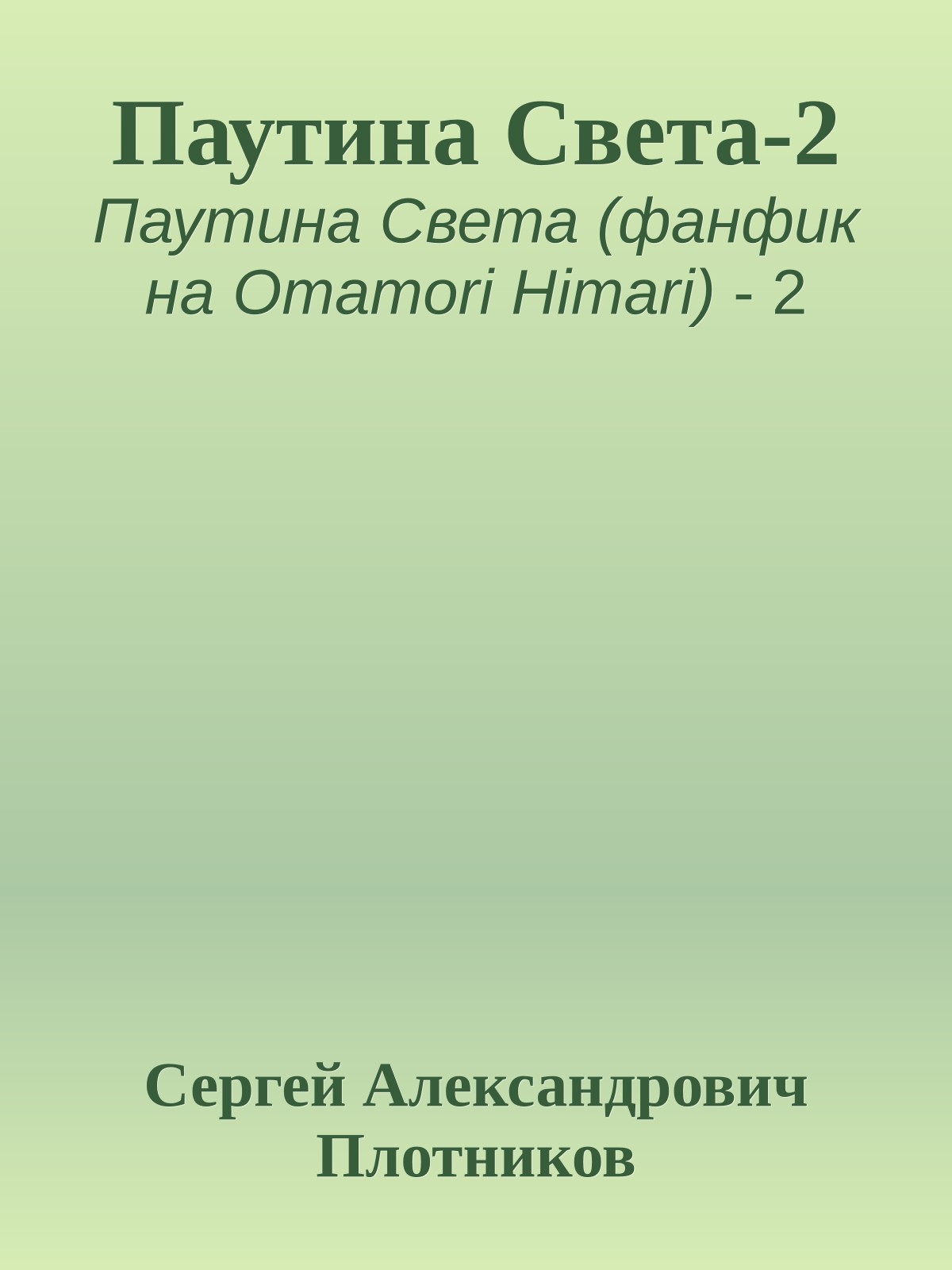 Паутина Света-2
