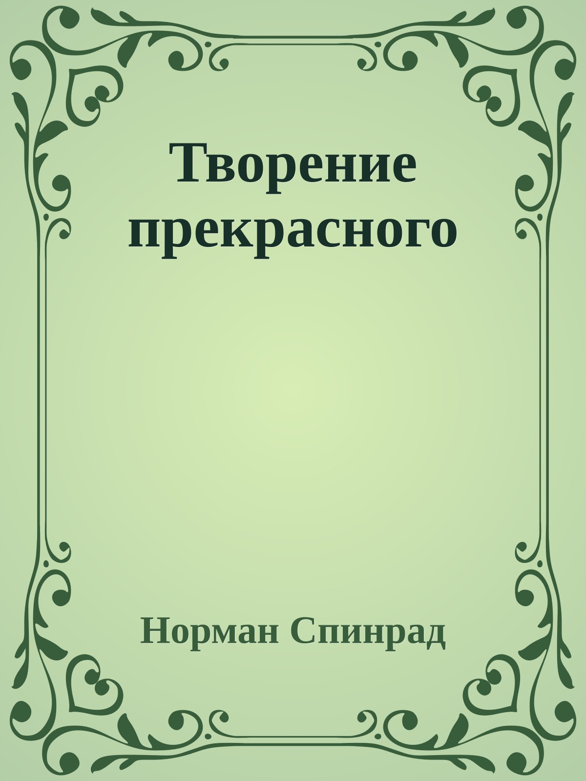 Творение прекрасного