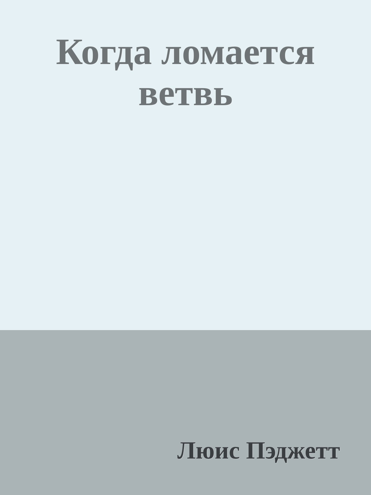 Когда ломается ветвь