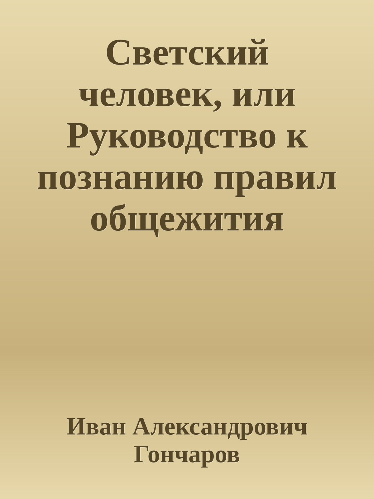 Светский человек, или Руководство к познанию правил общежития