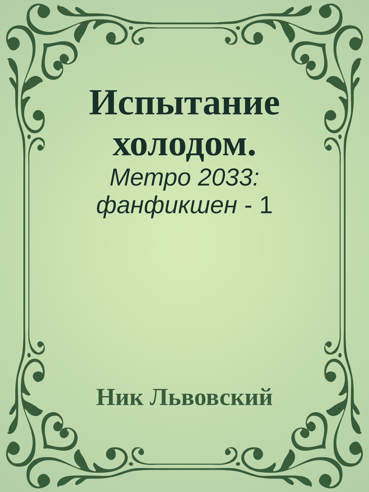 Испытание холодом.