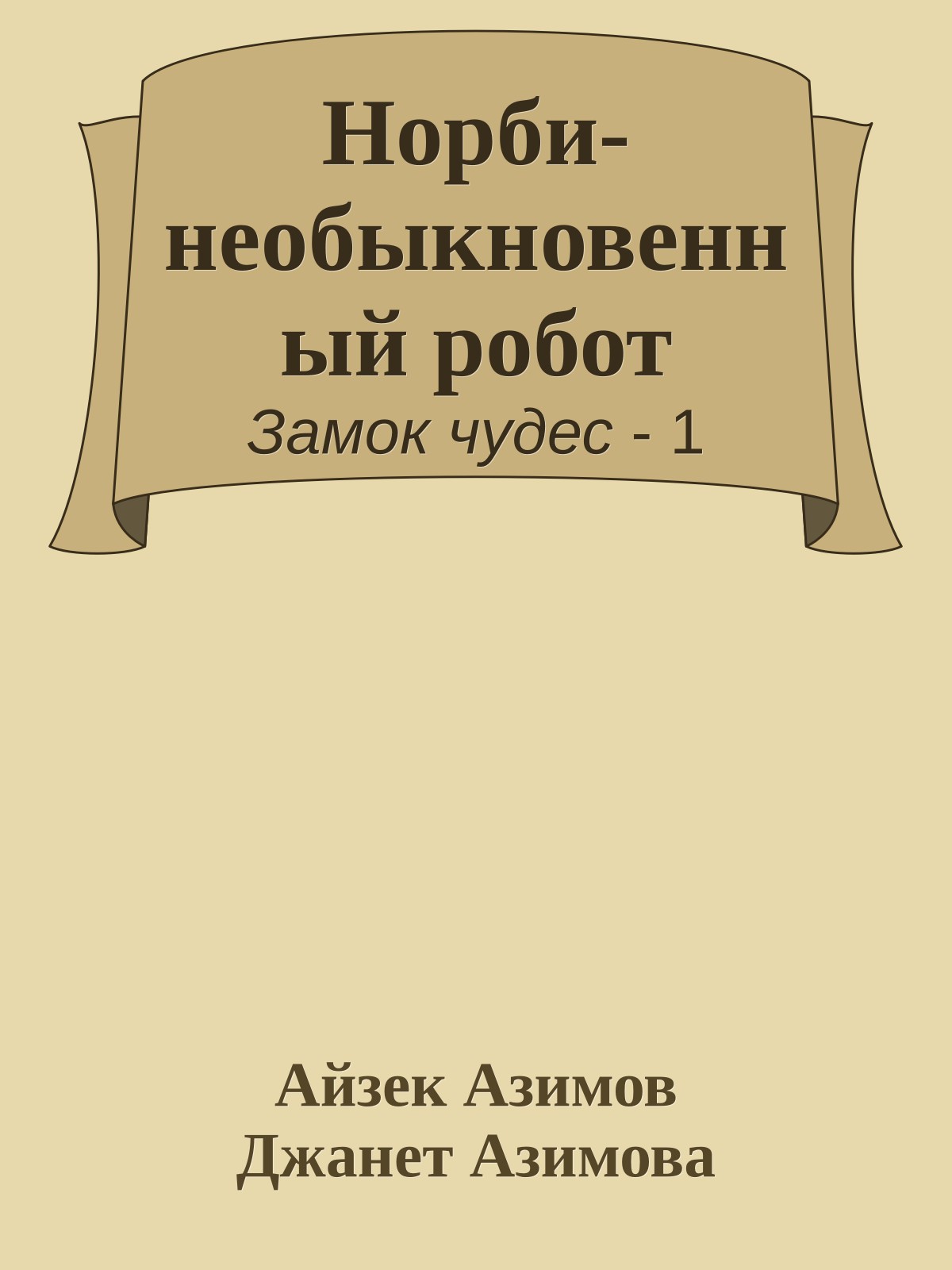 Норби-необыкновенный робот