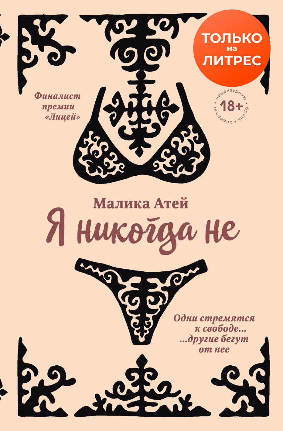 Я никогда не [litres]