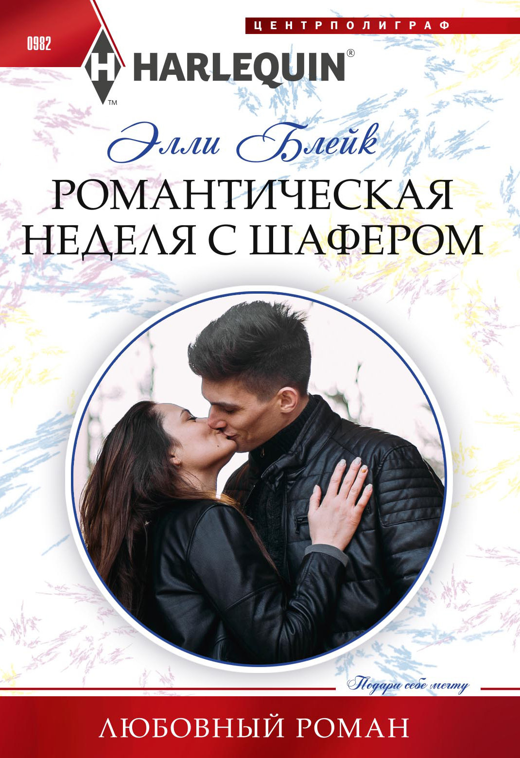 Романтическая неделя с шафером [litres]