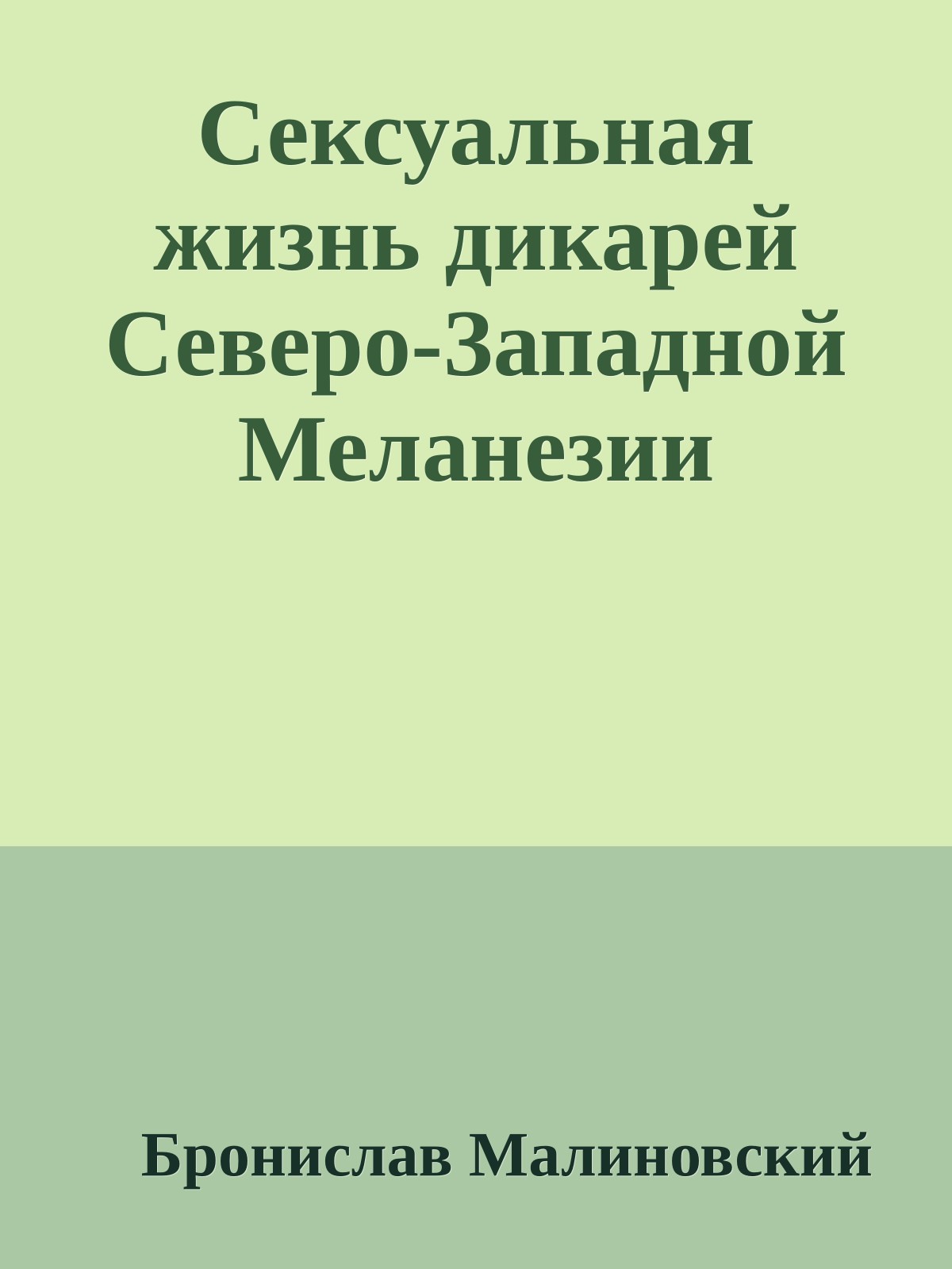 Сексуальная жизнь дикарей Северо-Западной Меланезии