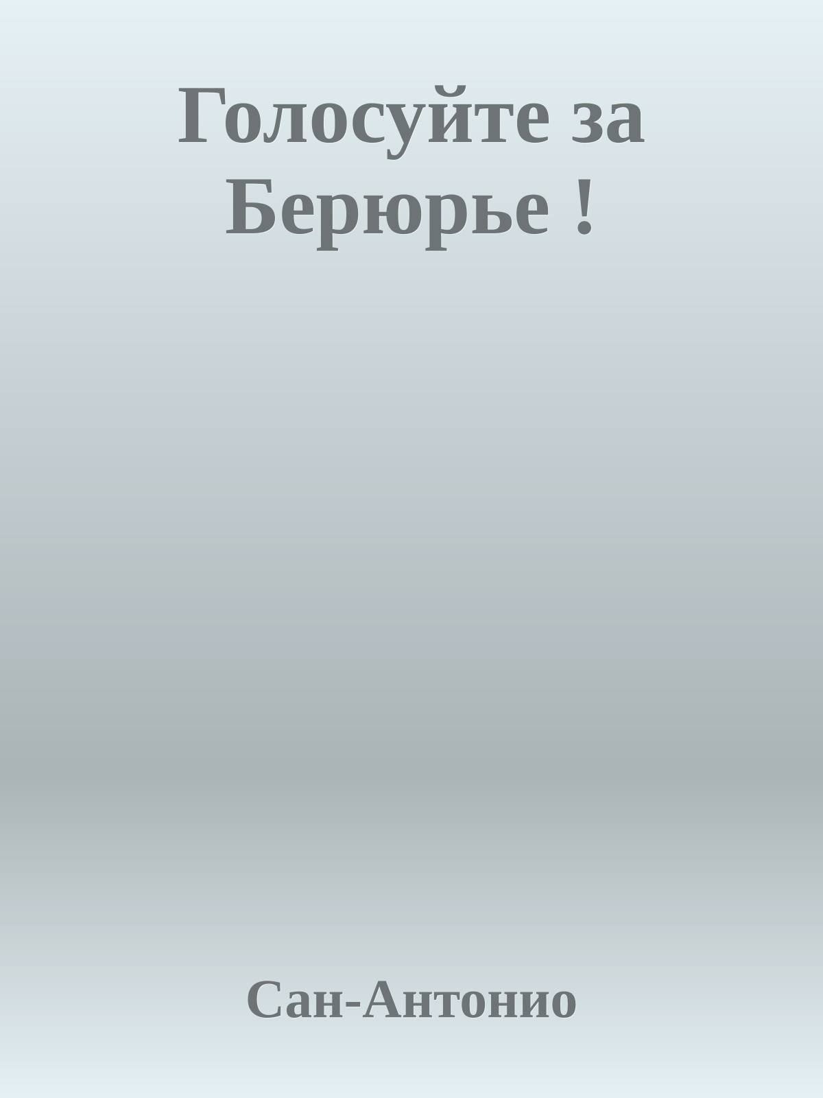 Голосуйте за Берюрье !