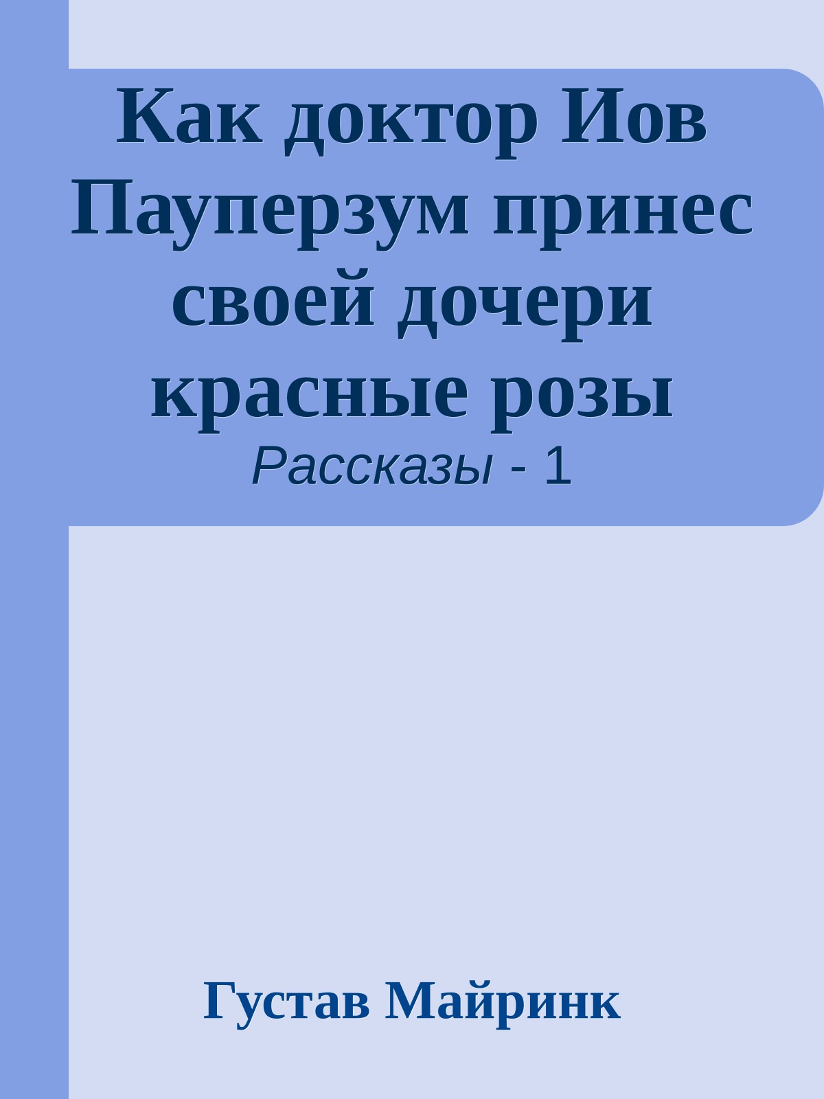 Как доктор Иов Пауперзум принес своей дочери красные розы