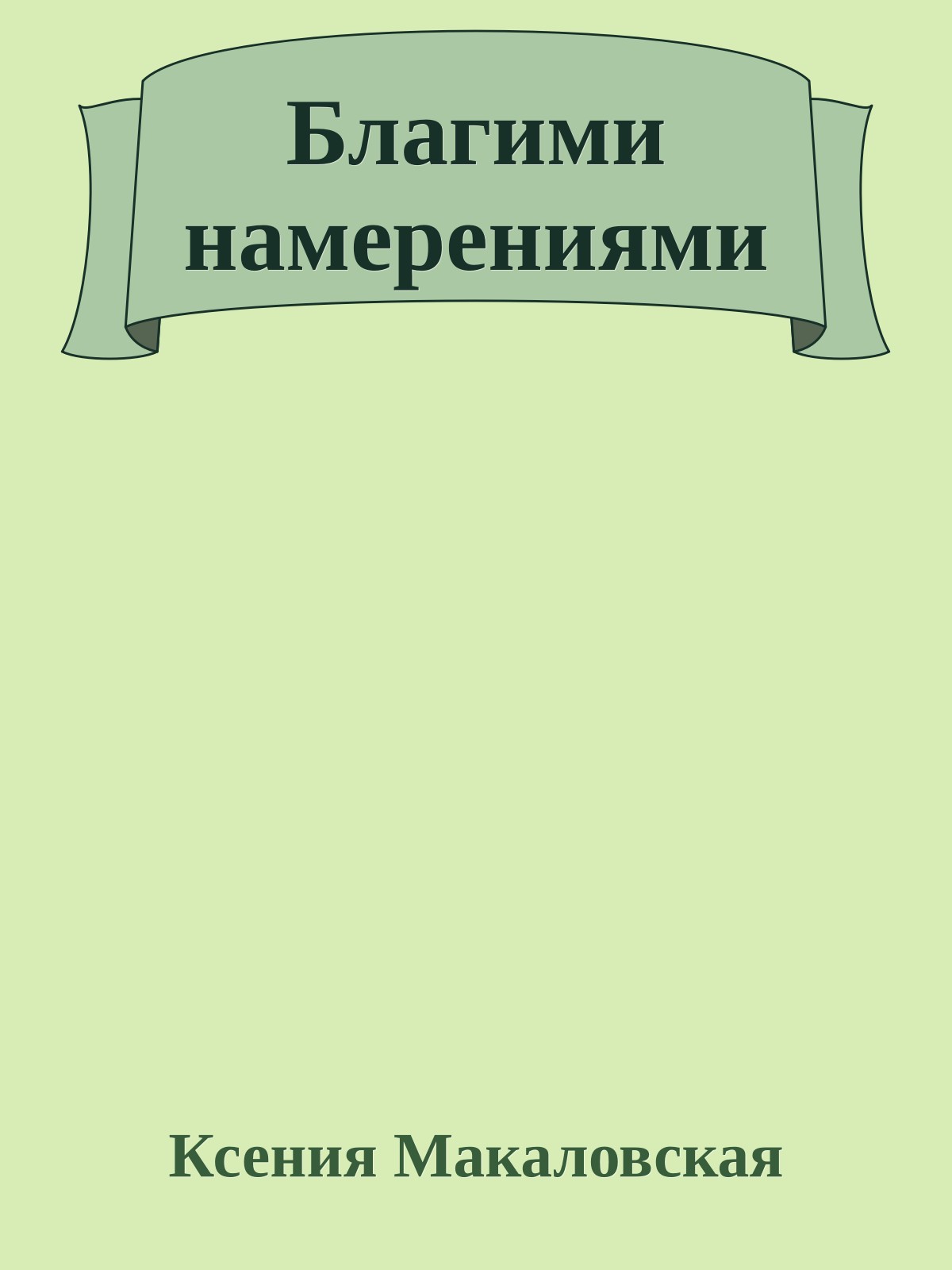 Благими намерениями