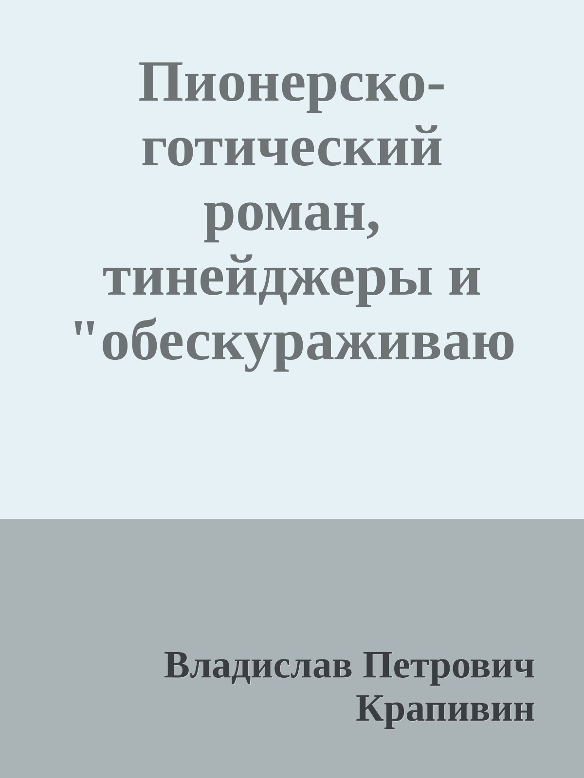 Пионерско-готический роман, тинейджеры и "обескураживающие повторы"