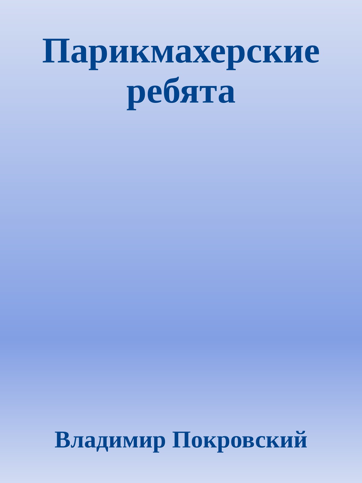 Парикмахерские ребята