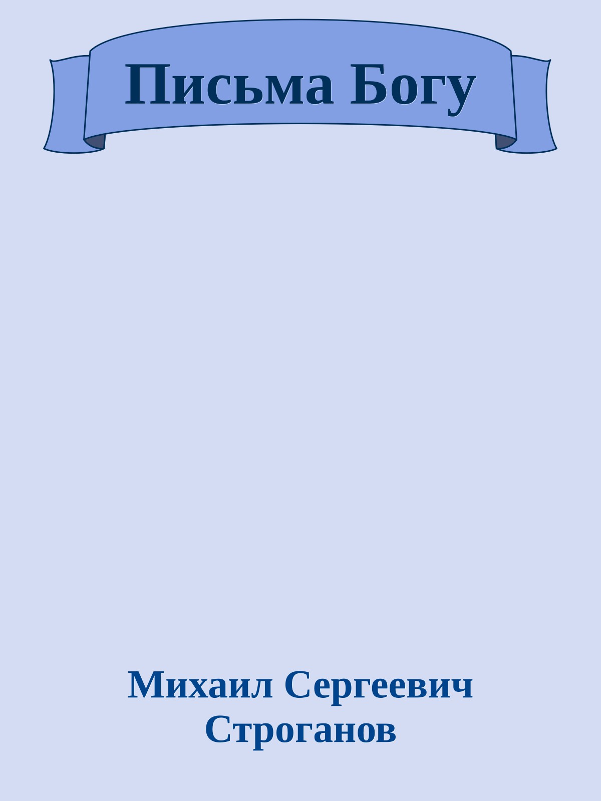 Письма Богу