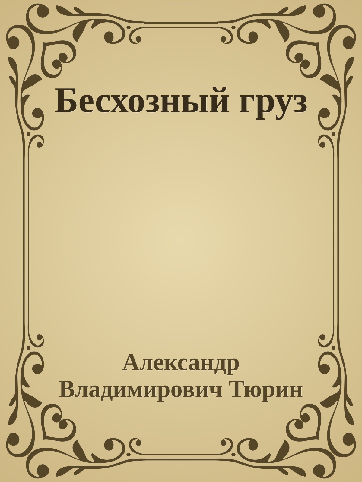 Бесхозный груз