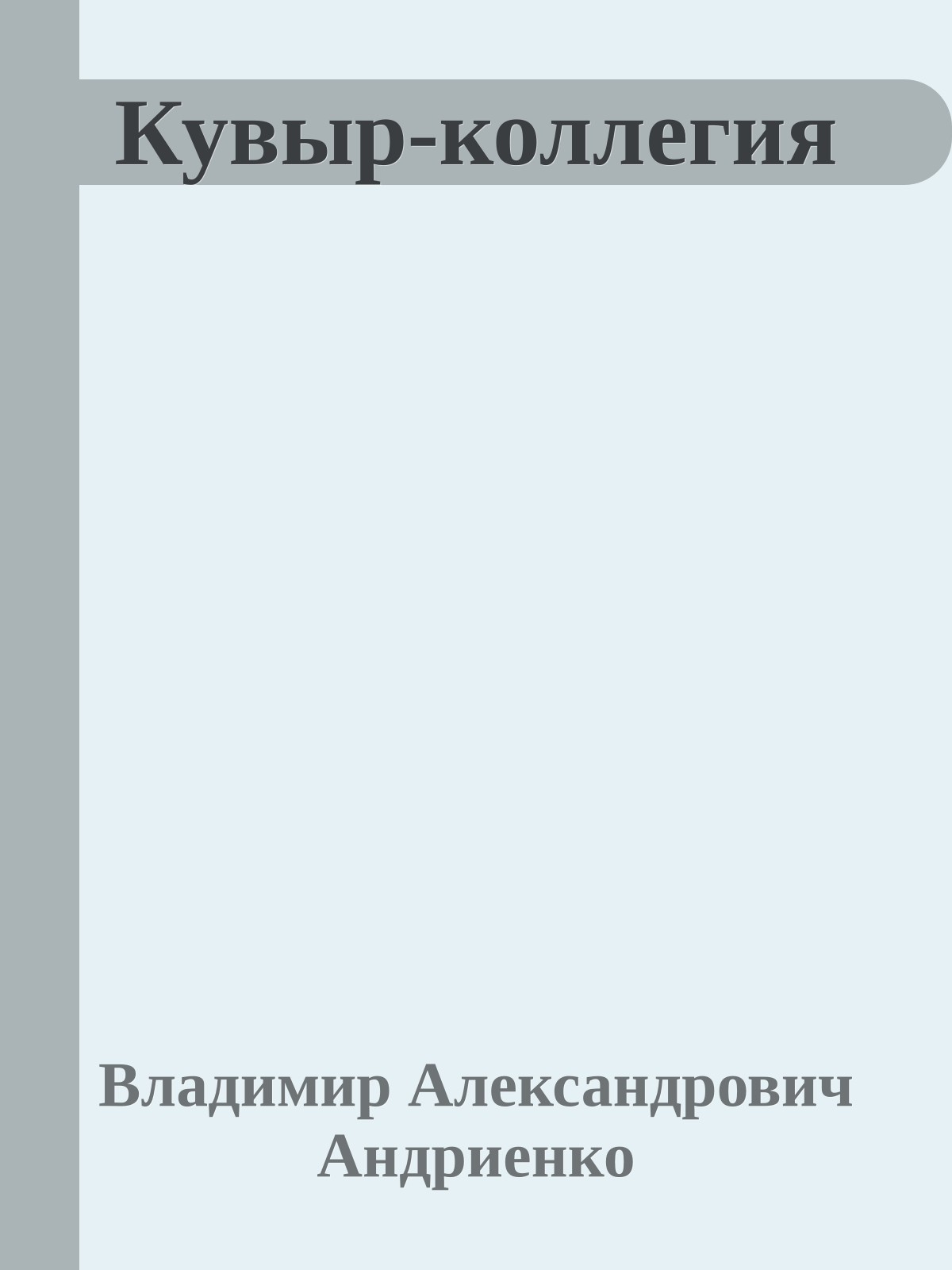 Кувыр-коллегия