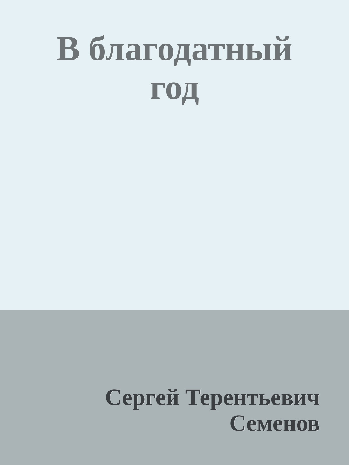В благодатный год