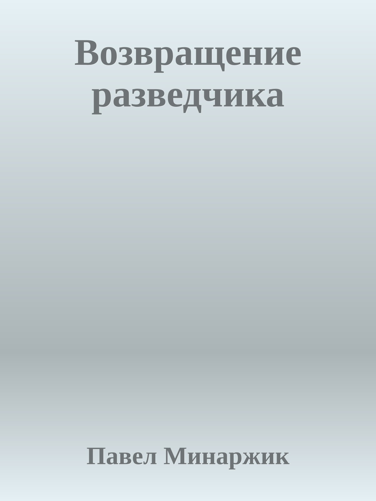Возвращение разведчика