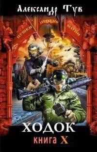 Ходок 10 [СИ]