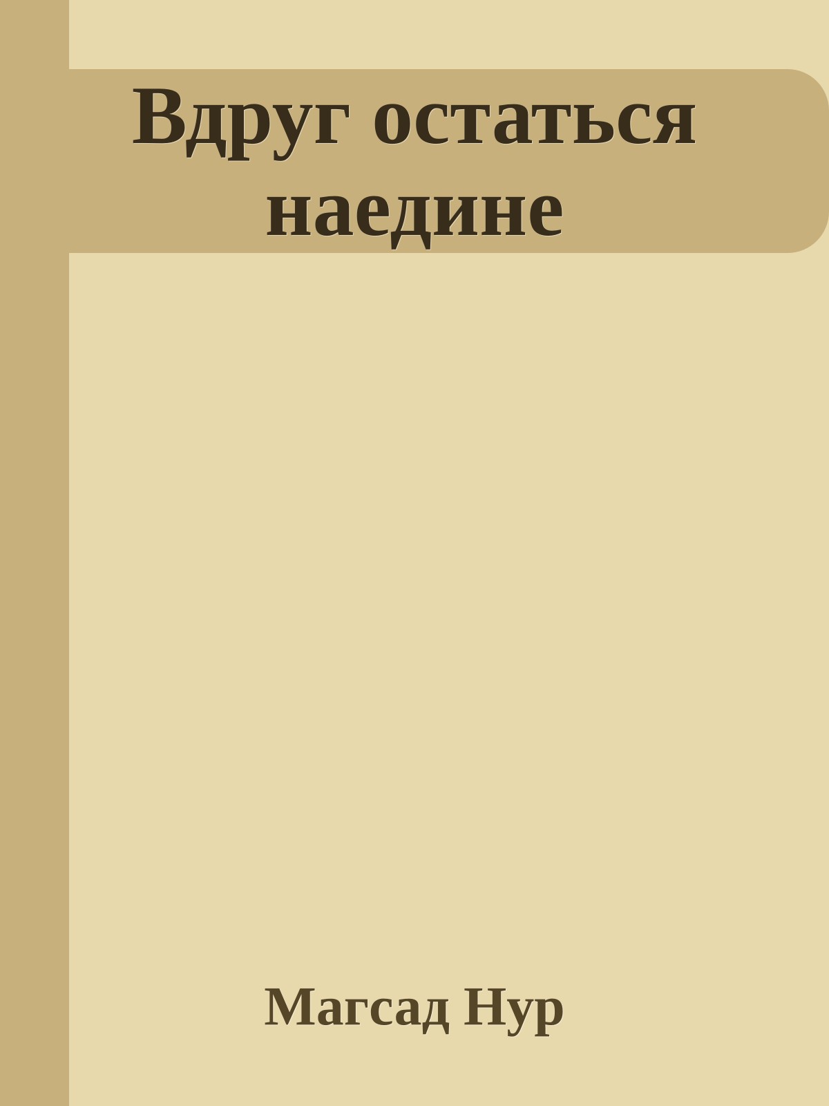 Вдруг остаться наедине