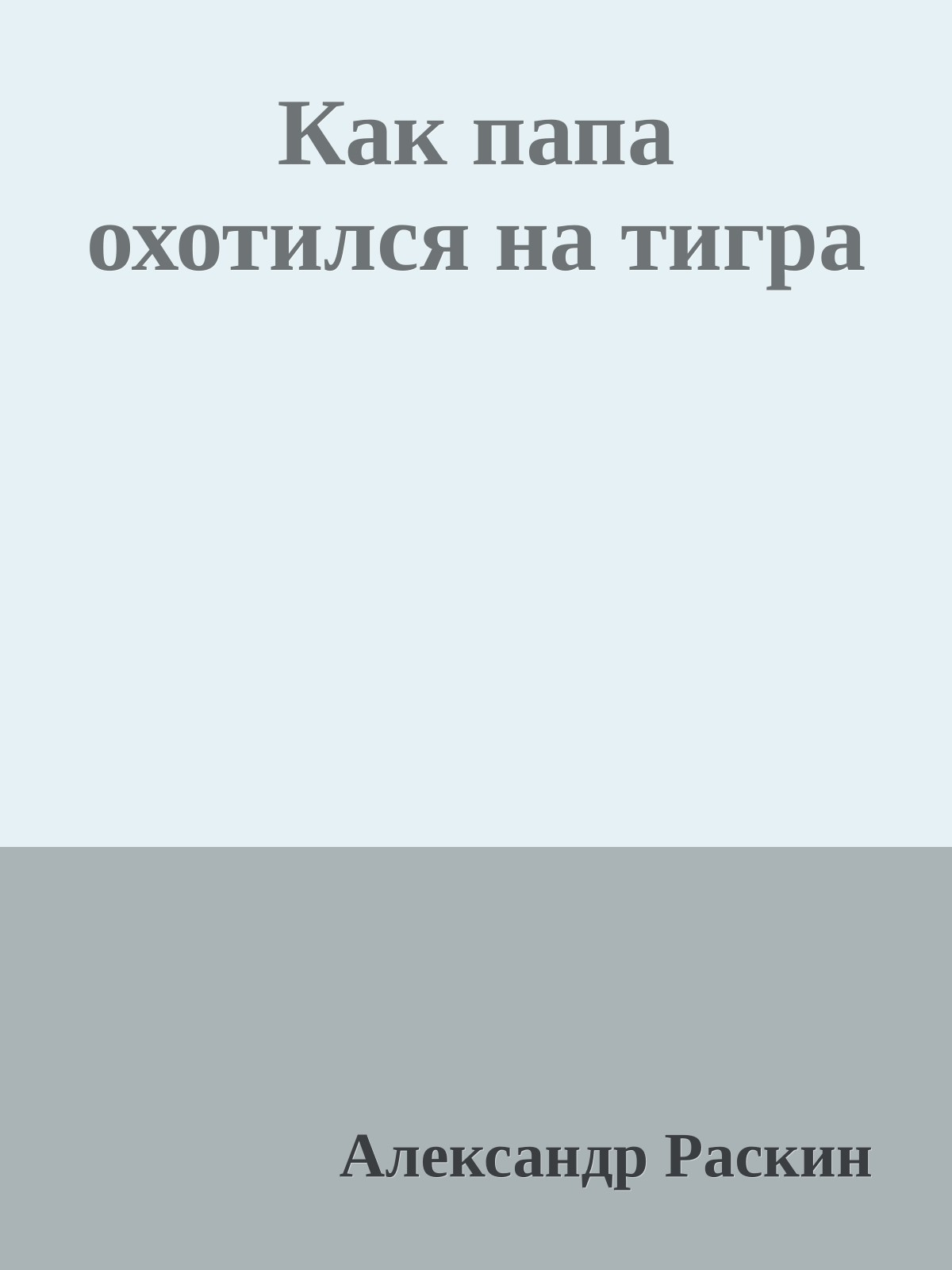 Как папа охотился на тигра