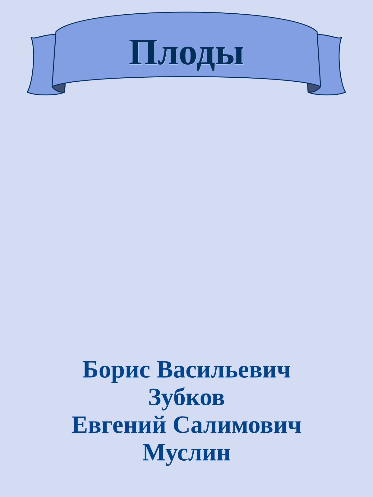 Плоды