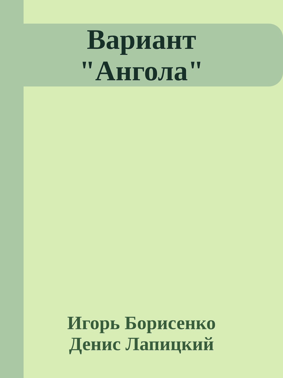 Вариант "Ангола"