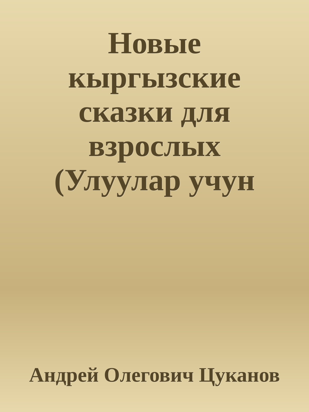 Новые кыргызские сказки для взрослых (Улуулар учун жаны кыргыз эл жомоктору)