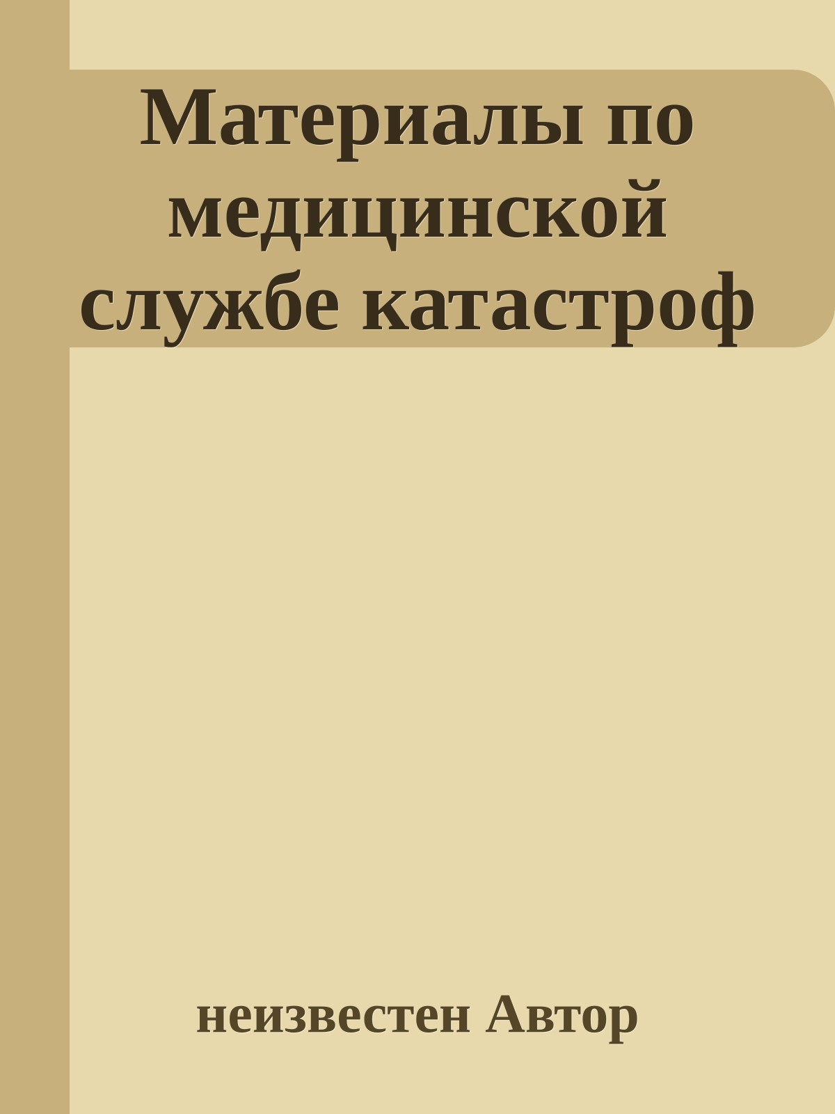 Материалы по медицинской службе катастроф