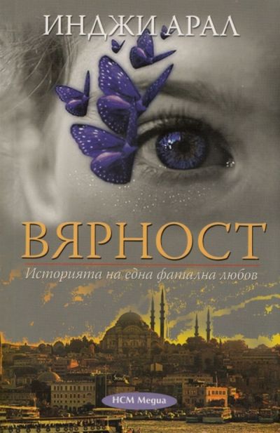 Вярност