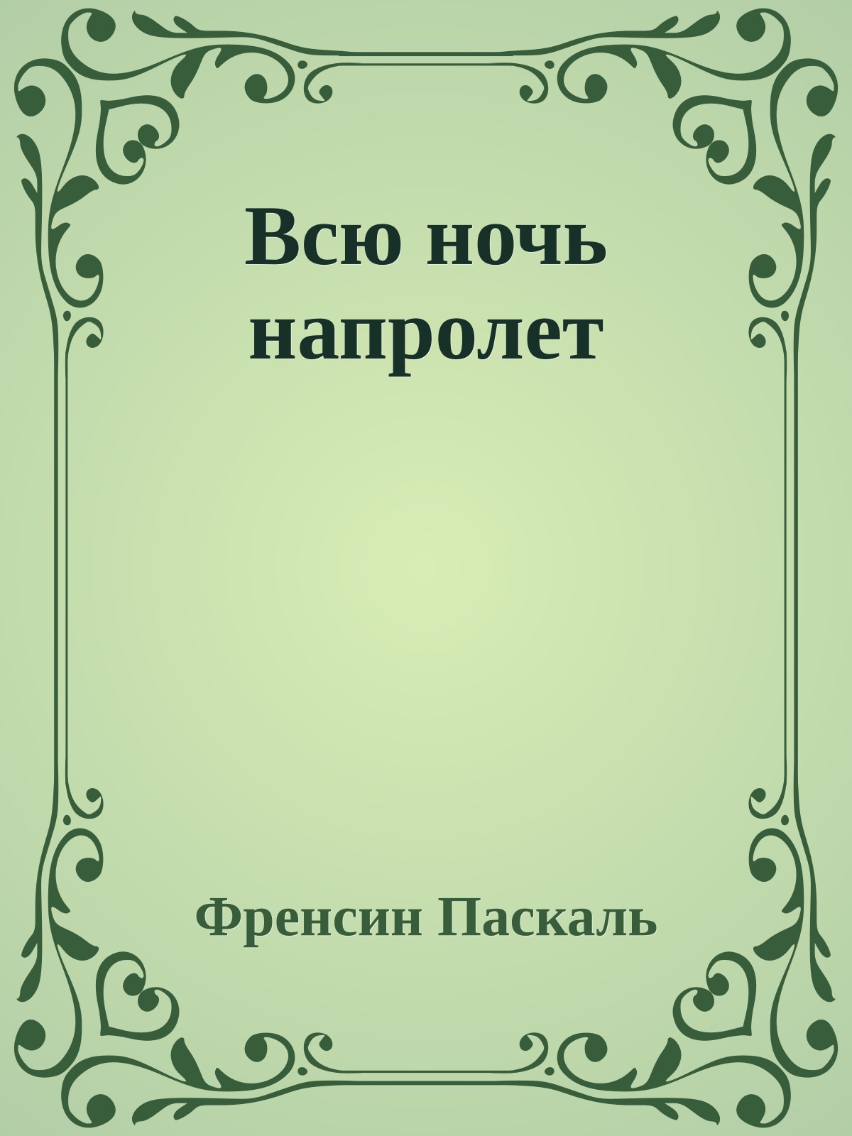 Всю ночь напролет