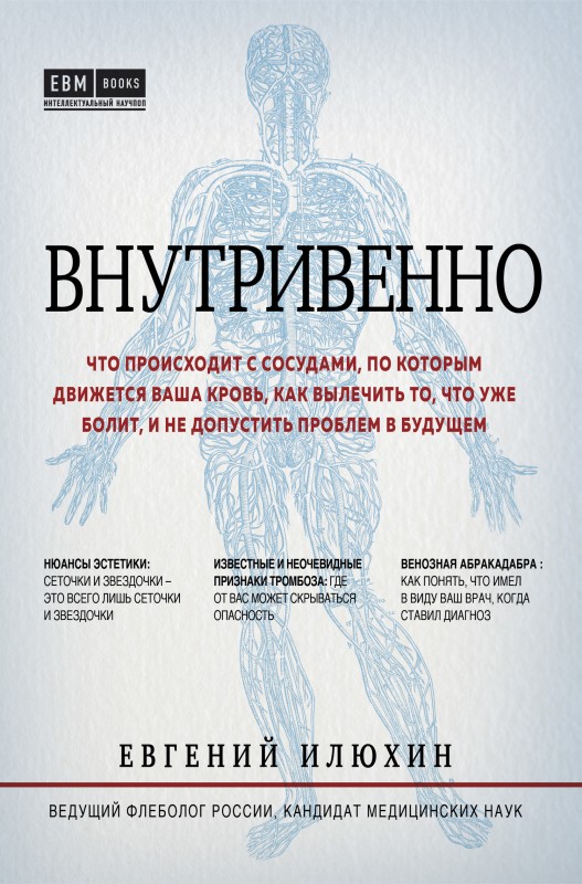 Внутривенно [Что происходит с сосудами, по которым движется ваша кровь, как вылечить то, что уже болит, и не допустить проблем в будущем] [litres]