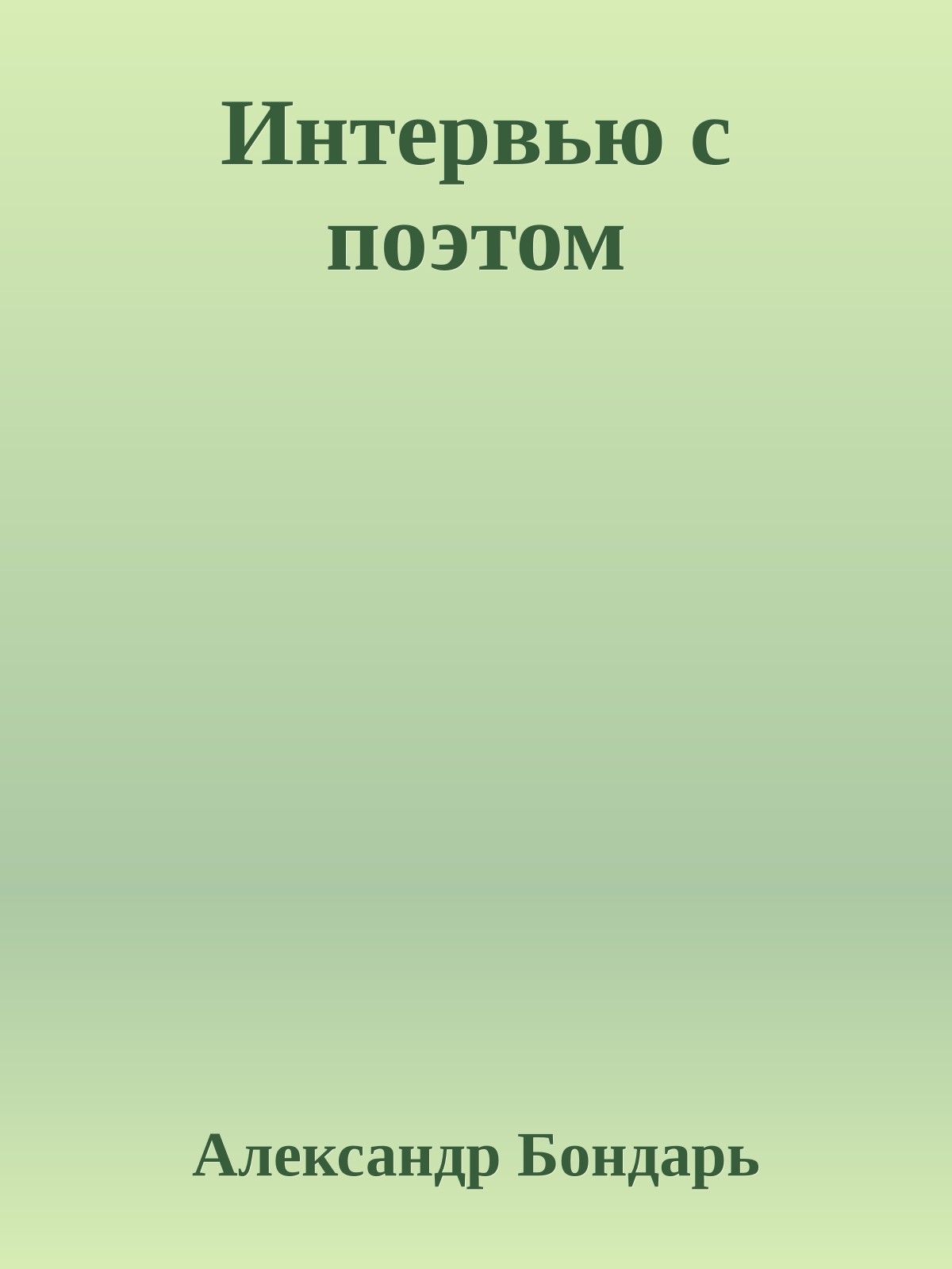 Интервью c поэтом