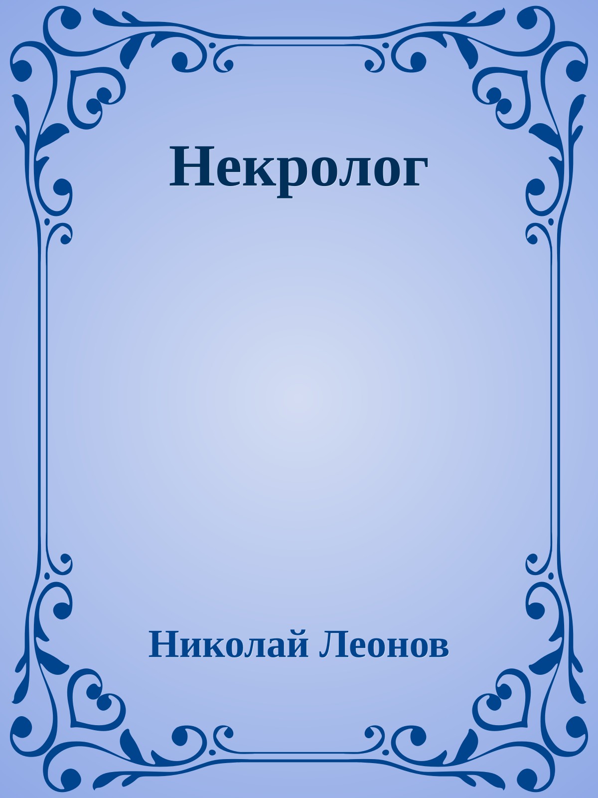 Некролог