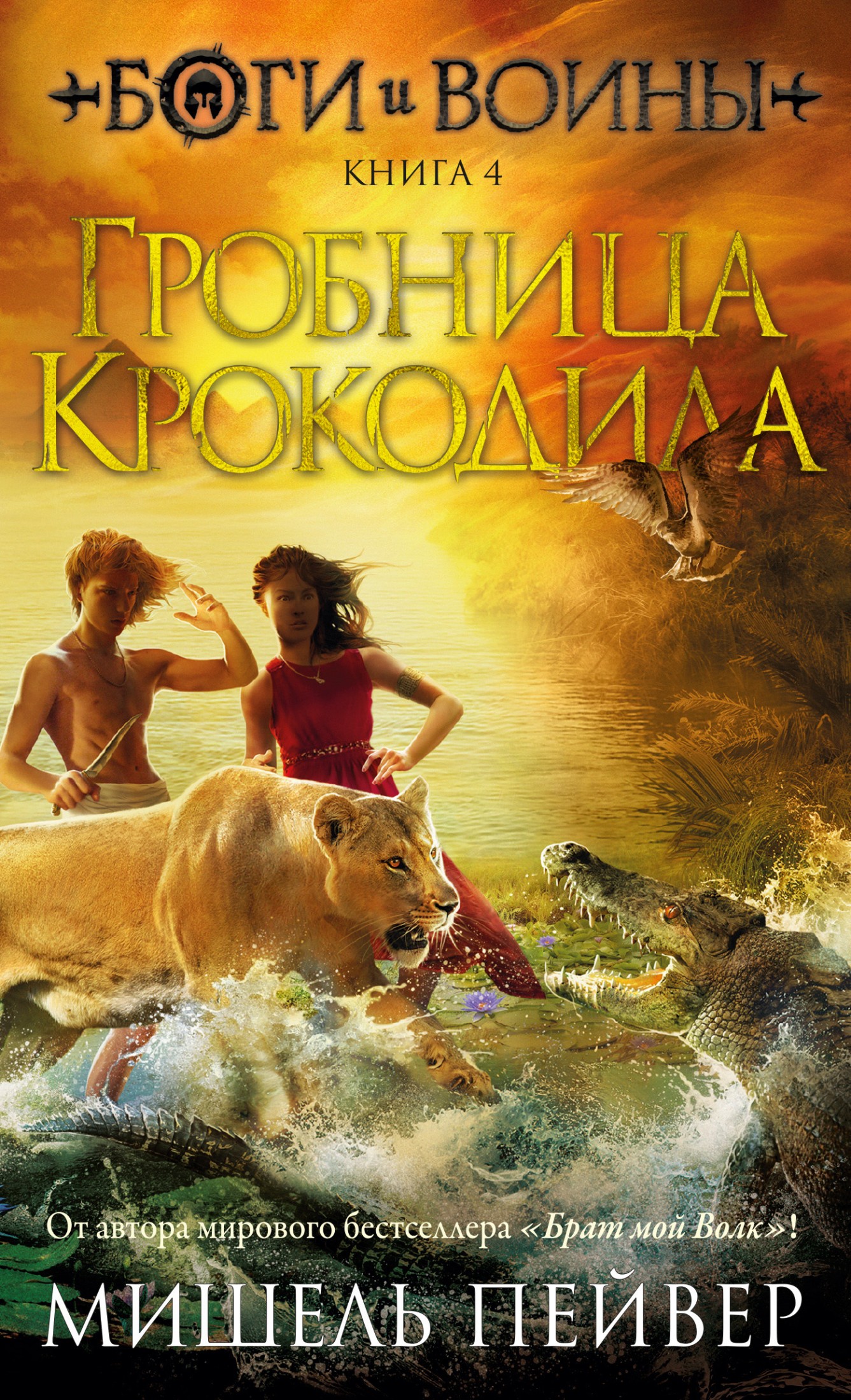 Гробница Крокодила [litres]