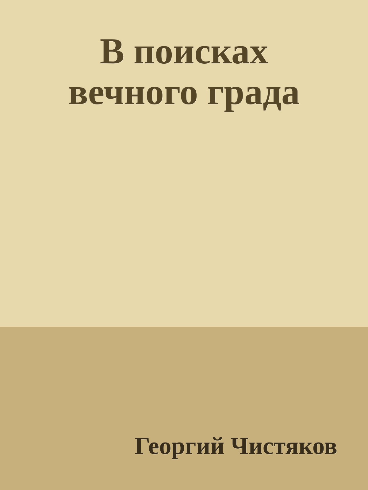В поисках вечного града